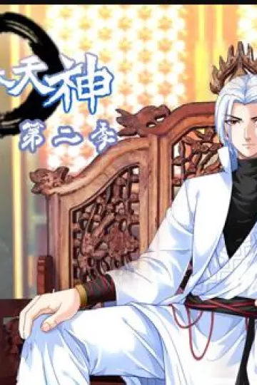 重生之我是大天神动态漫画第二季