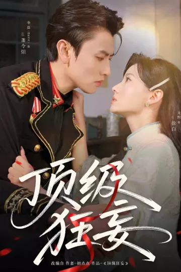 顶级狂妄