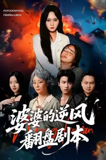 婆婆的逆风翻盘剧本