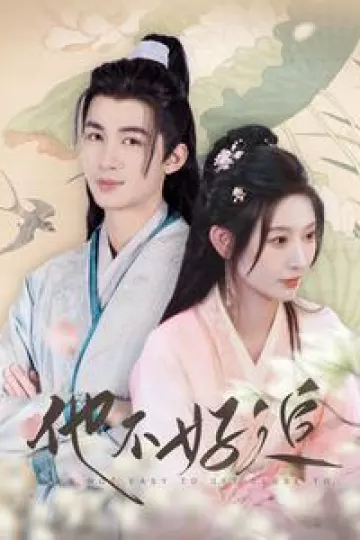 他不好追