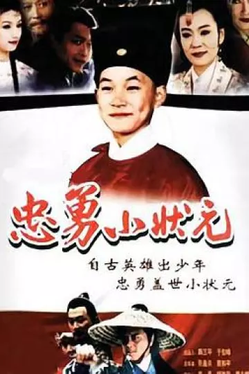 忠勇小状元