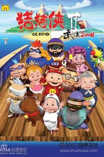 猪猪侠第二部：武侠2008[电影解说]