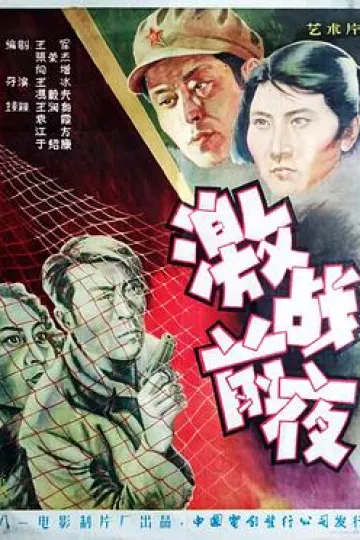激战前夜[电影解说]