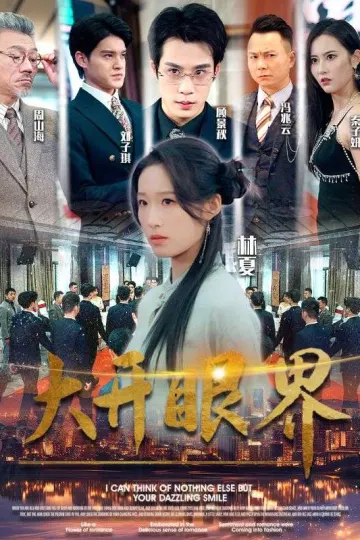 大开眼界短剧