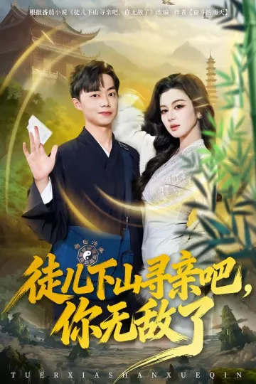 徒儿下山寻亲吧,你无敌了