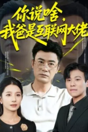 你说啥我爸是互联网大佬