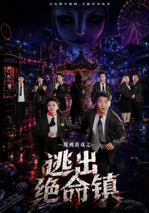 规则游戏之逃出绝命镇