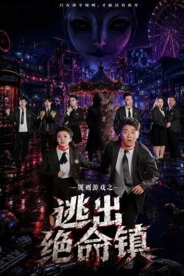 规则游戏之逃出绝命镇