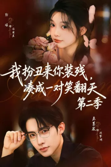 我扮丑来你装残，凑成一对笑翻天第二季