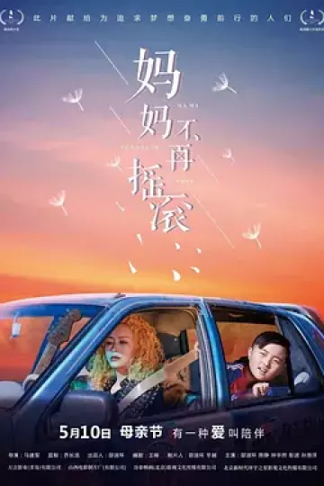 妈妈不再摇滚