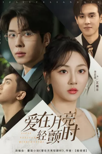 爱在月亮轻颤