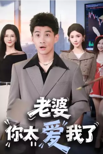 老婆你太爱我了