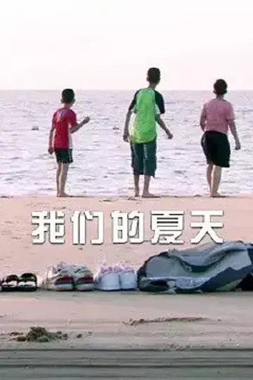我们的夏天
