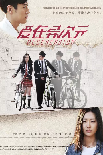 爱在异次元