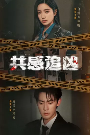 共感追凶＆我用痛觉锁定杀手