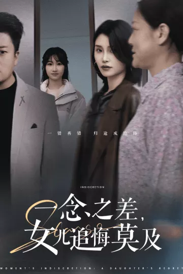 一念之差女儿追悔莫及