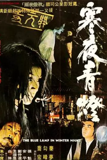 寒夜青灯[电影解说]