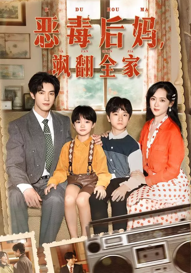 穿成豪门反派崽崽的恶毒后妈&amp;恶毒后妈飒翻全家