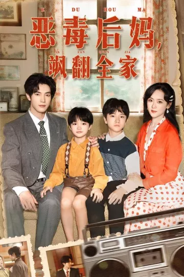 穿成豪门反派崽崽的恶毒后妈&amp;恶毒后妈飒翻全家