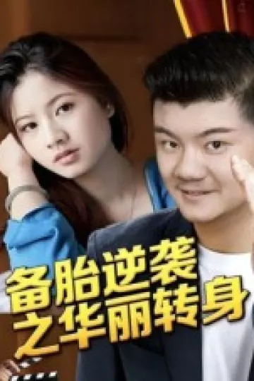 备胎逆袭之华丽转身