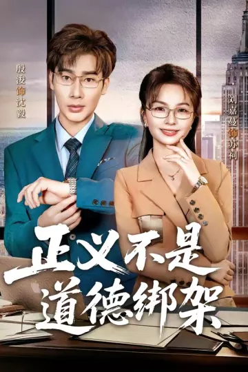 正义不是道德绑架