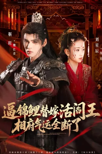 逼锦鲤替嫁活阎王相府气运全断了
