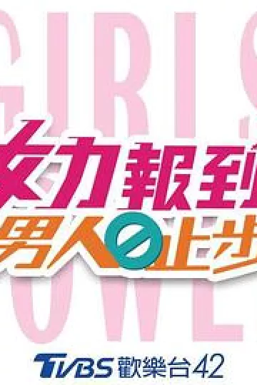 女力报到：男人止步