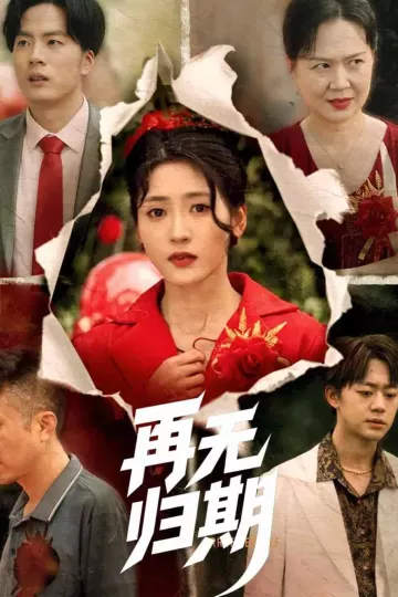 再无归期