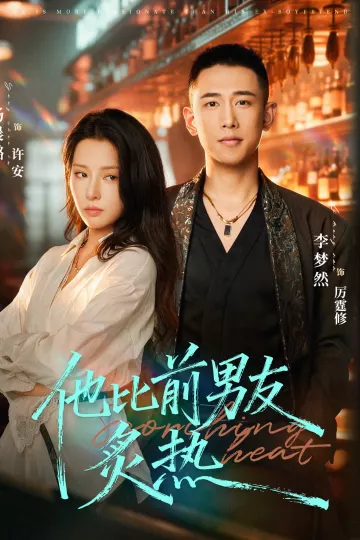 他比前男友炙热