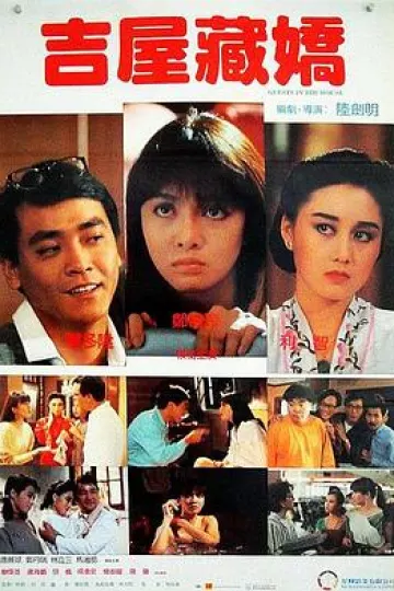 吉屋藏娇[电影解说]
