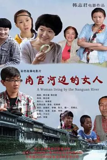 南官河边的女人