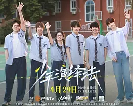 少年演绎法