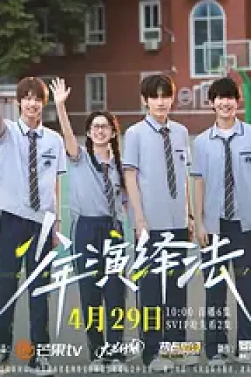 少年演绎法