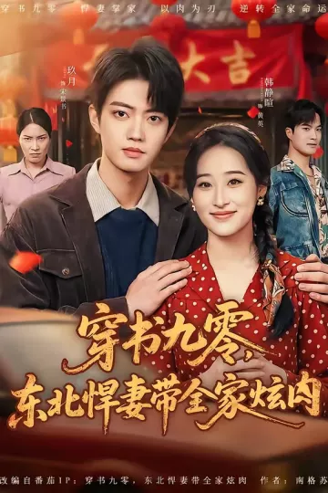穿书九零，东北悍妻带全家炫肉