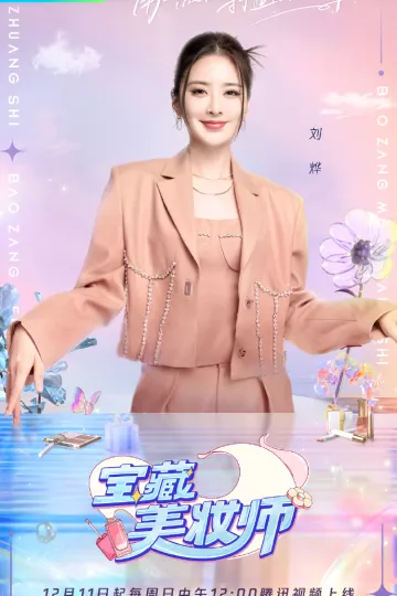 宝藏美妆师