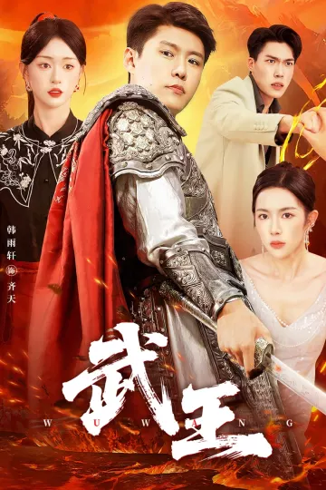 武王