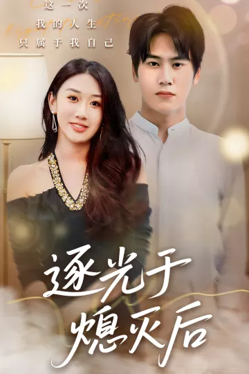 逐光于熄灭后