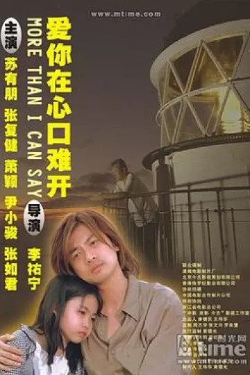 爱你在心口难开