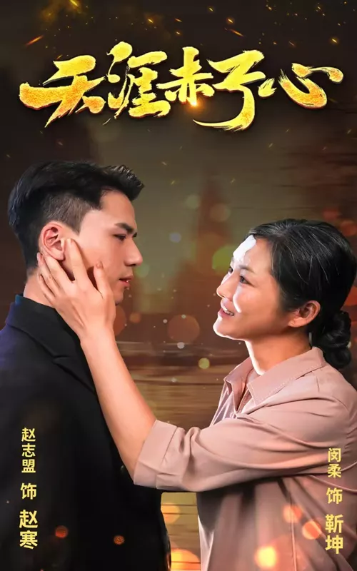 天涯赤子心