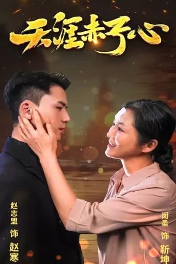 天涯赤子心