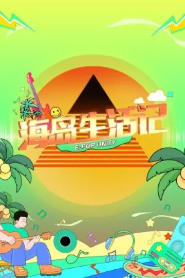 海岛生活记