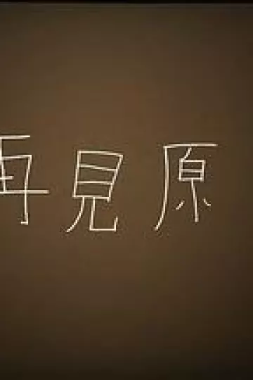 再见原乡