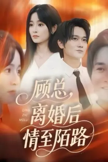 顾总，离婚后情至陌路