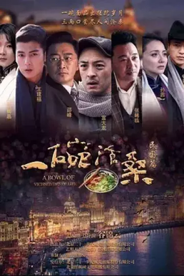 一碗沧桑