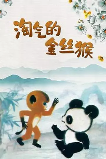 淘气的金丝猴[电影解说]