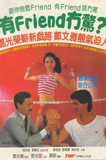 有Friend无惊