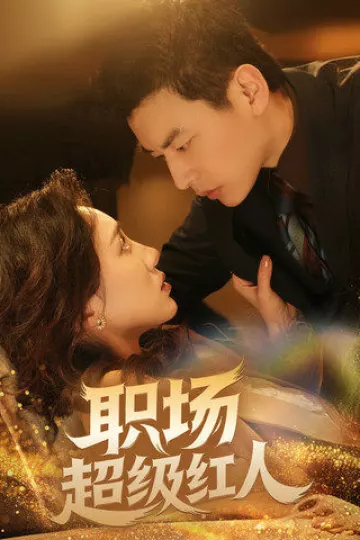 职场超级红人