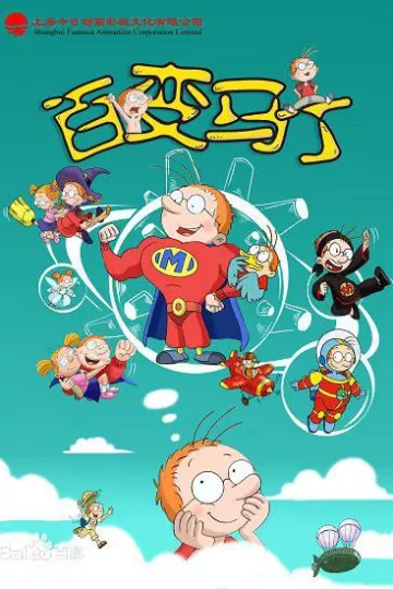 百变马丁