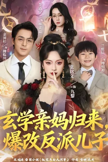 玄学亲妈归来，爆改反派儿子