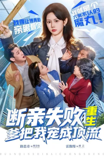 断亲失败,重生爹把我宠成顶流